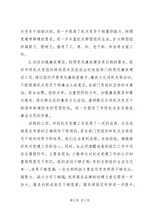 机关工委书记市级机关党建工作报告(3).docx