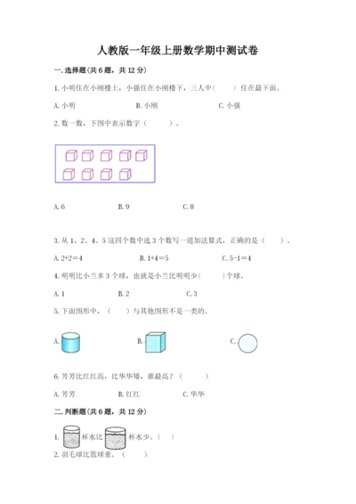 人教版一年级上册数学期中测试卷附完整答案（必刷）.docx