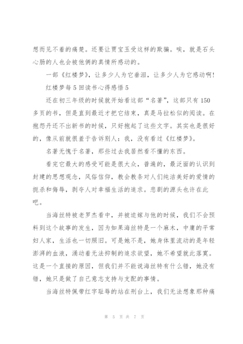 红楼梦每5回个人读书心得感悟5篇.docx