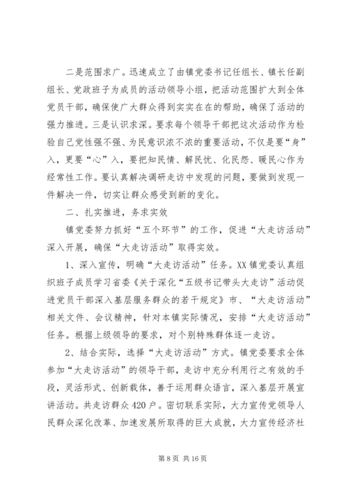 乡镇干部大走访活动阶段性总结.docx