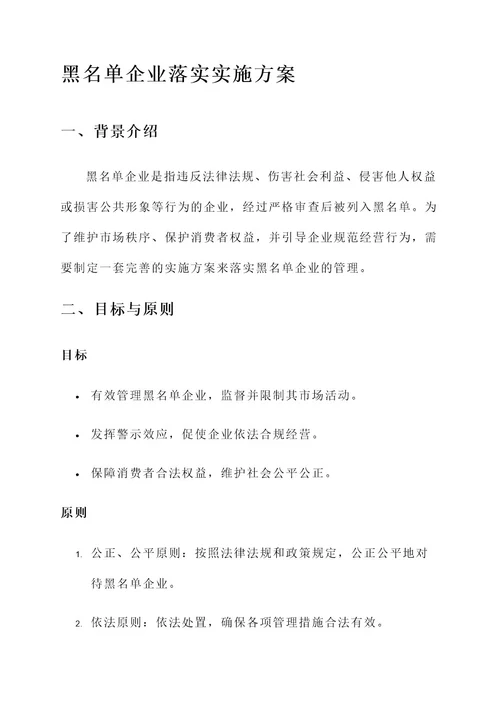 落实黑名单企业的实施方案