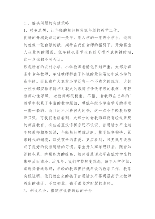 小手拉大手学讲普通话活动总结范文.docx