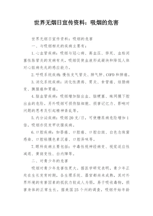 世界无烟日宣传资料：吸烟的危害.docx