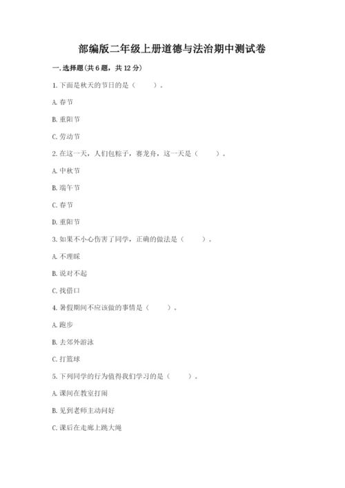 部编版二年级上册道德与法治期中测试卷及答案【名校卷】.docx