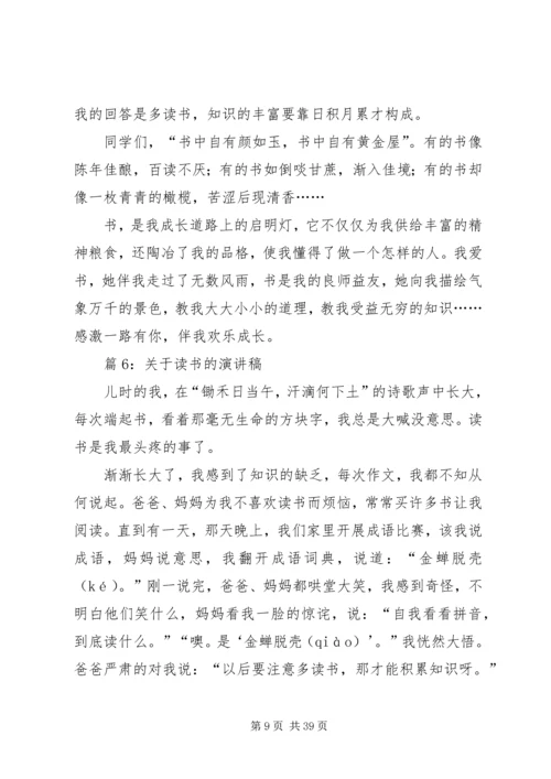 关于读书的演讲稿优选25篇.docx