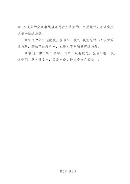 关爱生命,关注安全演讲稿 (5).docx