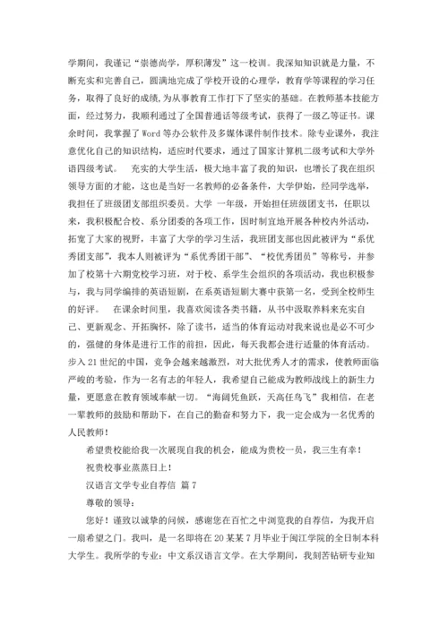 汉语言文学专业自荐信锦集九篇.docx