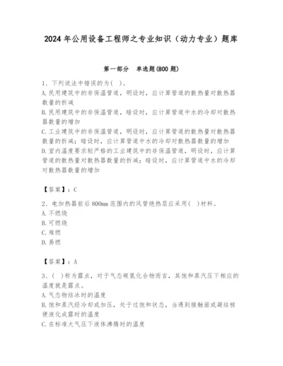 2024年公用设备工程师之专业知识（动力专业）题库附答案【实用】.docx