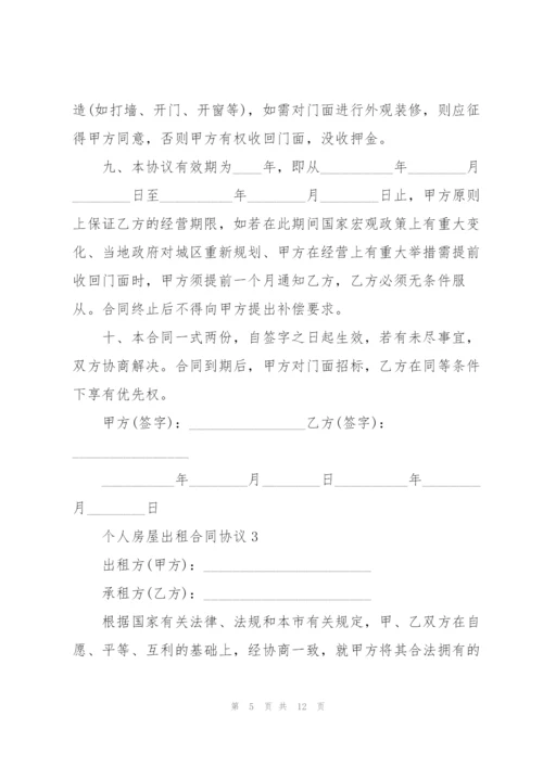 个人房屋出租合同协议3篇简单.docx