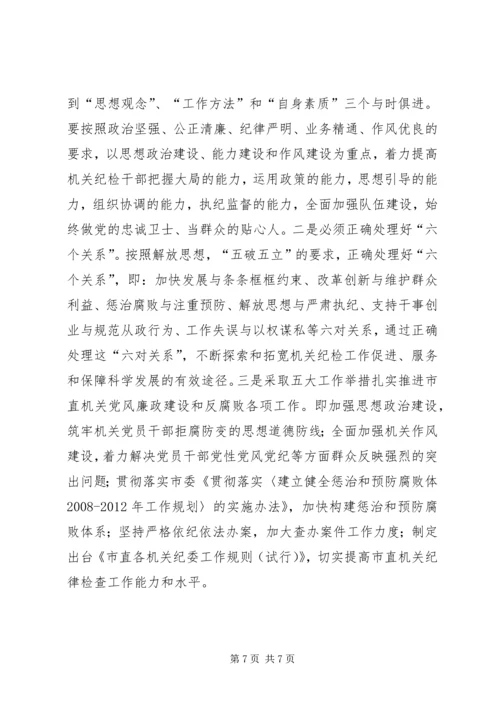 努力开创市直机关反腐倡廉建设新局面.docx