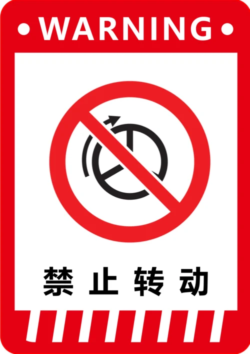 禁止转动标识(A4打印)