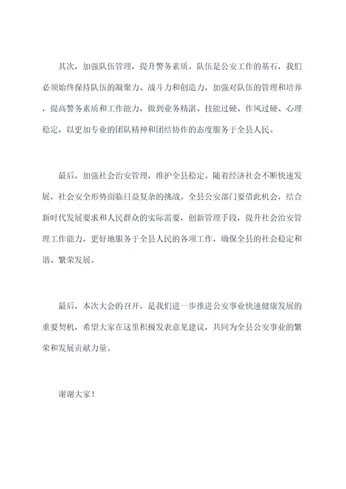全县公安工作大会主持词