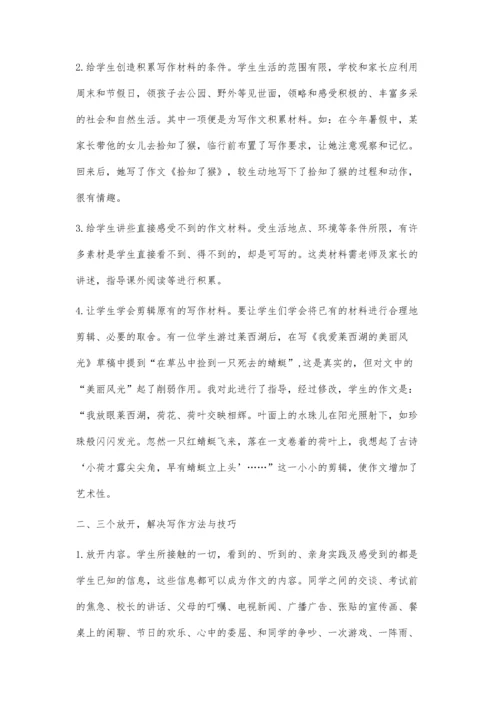 解决材源三个放开提高积极性-小学生作文指导探索.docx