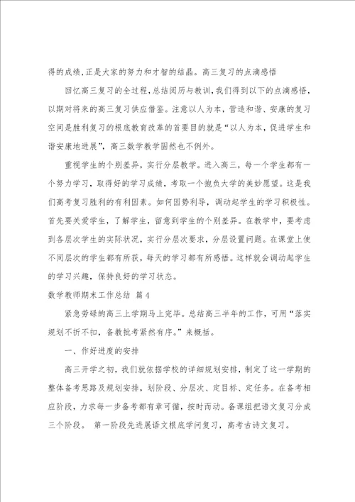 关于数学教师期末工作总结汇总九篇