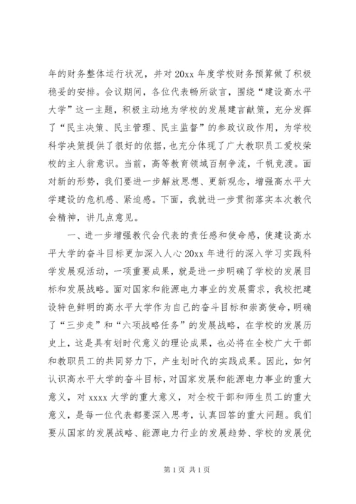 校长教代会闭幕式讲话.docx