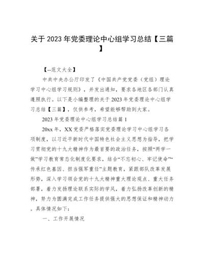 关于2023年党委理论中心组学习总结【三篇】.docx