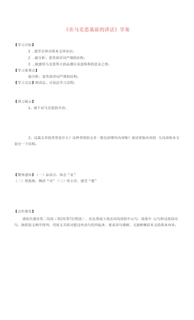 《在马克思墓前的讲话》学案.docx