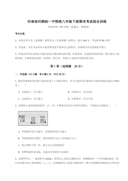 小卷练透河南郑州桐柏一中物理八年级下册期末考试综合训练试题（解析版）.docx