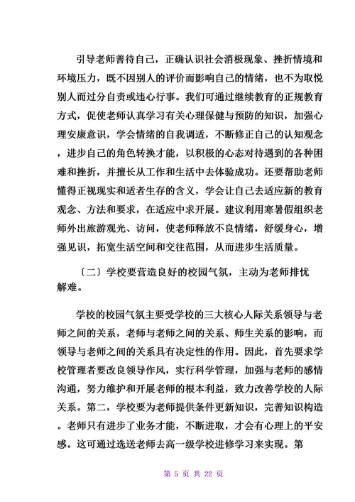教师培训心理健康学习报告范例多篇
