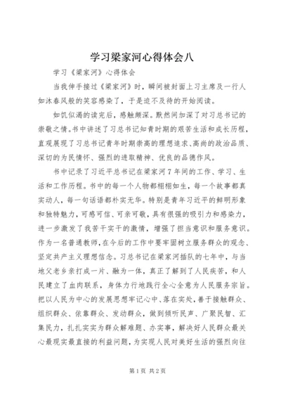 学习梁家河心得体会八 (3).docx