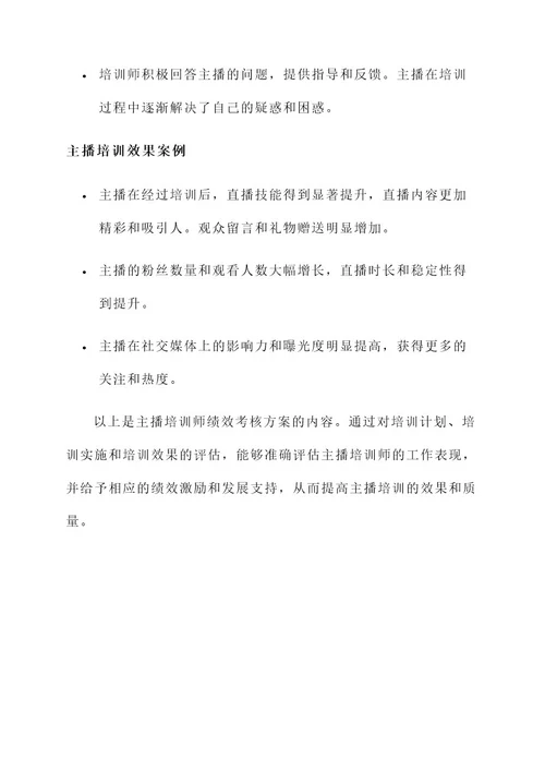 主播培训师绩效考核方案