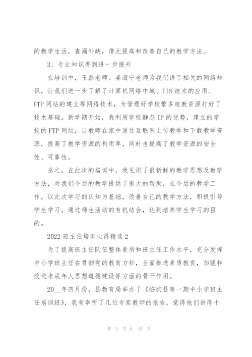 2022班主任培训心得.docx