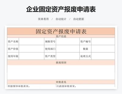 企业固定资产报废申请表