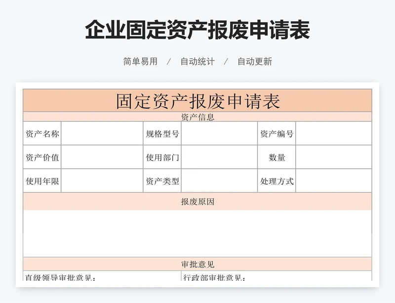 企业固定资产报废申请表
