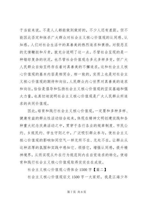 社会主义核心价值观心得体会1500字.docx