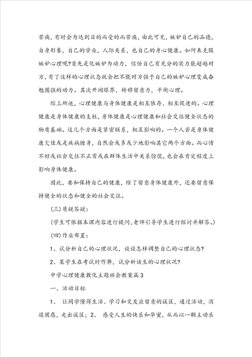 高中心理健康教育主题班会教案