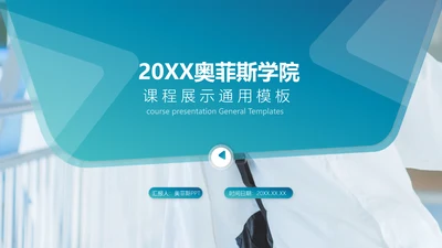 简约风蓝色课程展示PPT