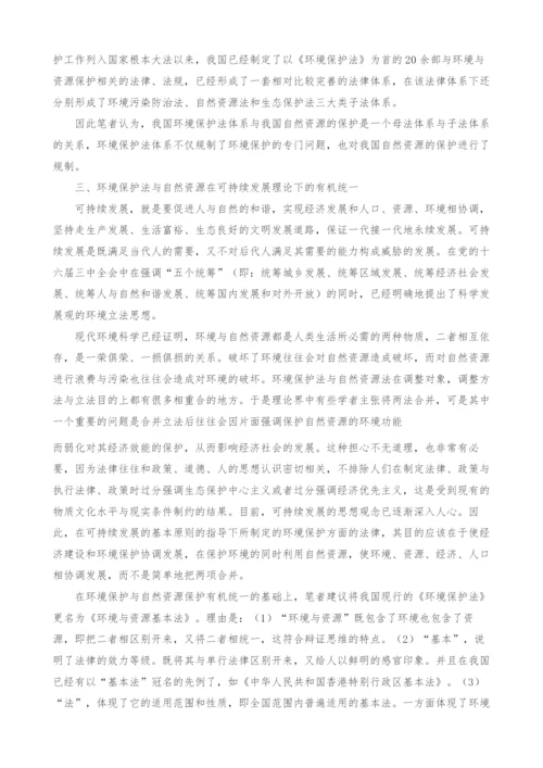 试论环境保护法与我国自然资源的关系.docx