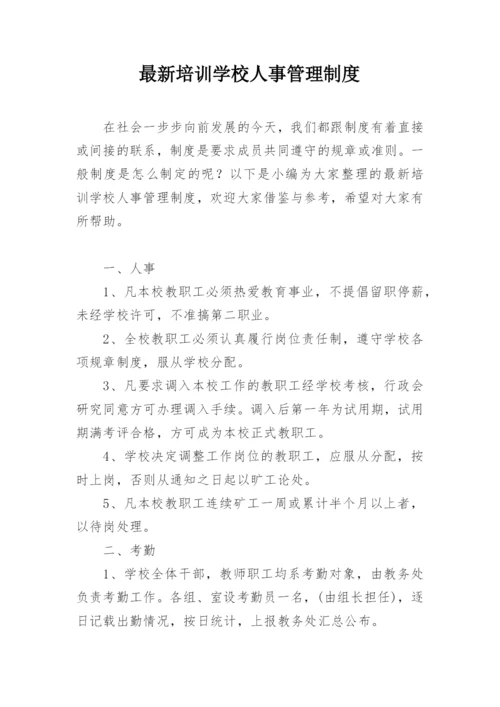 最新培训学校人事管理制度.docx