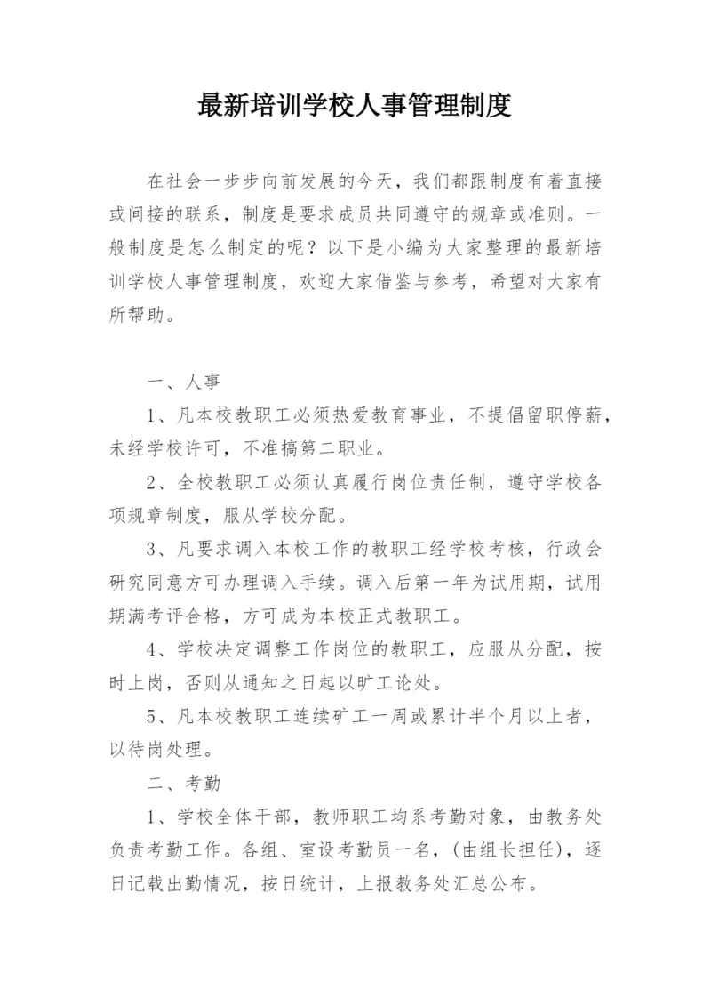 最新培训学校人事管理制度.docx