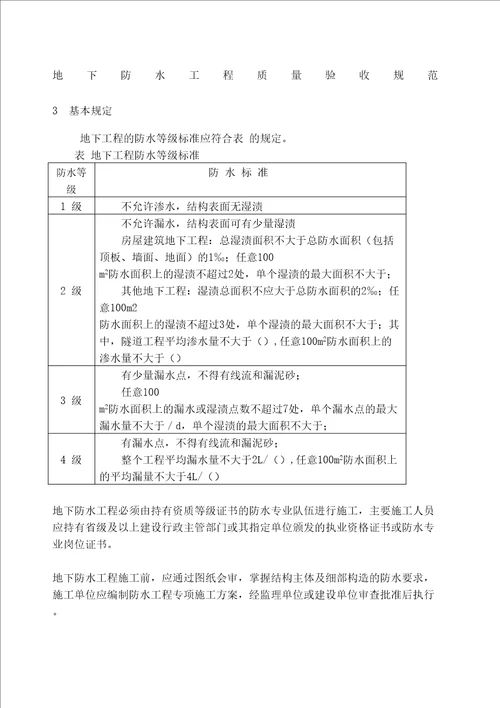 地下防水工程质量验收规范