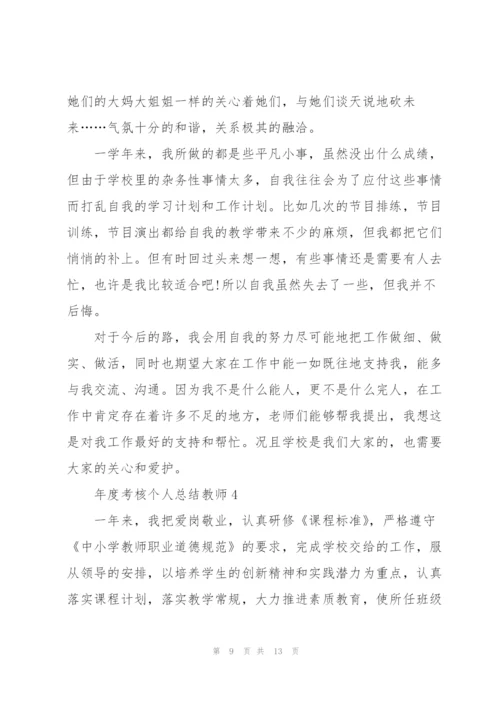 年度考核个人总结教师5篇.docx