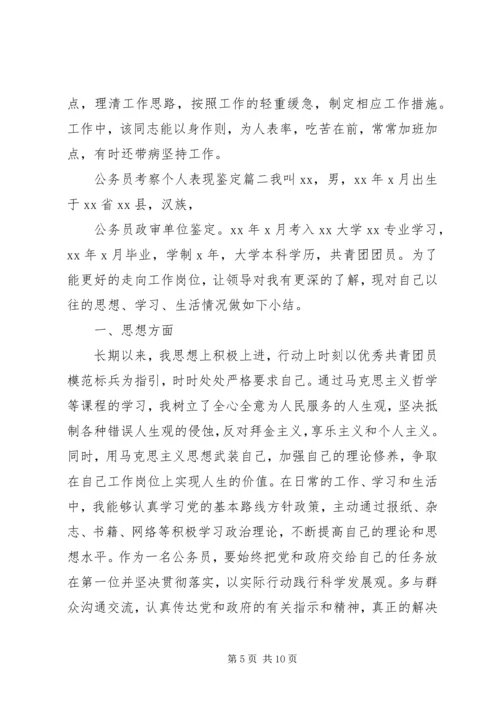 公务员考察个人表现鉴定.docx