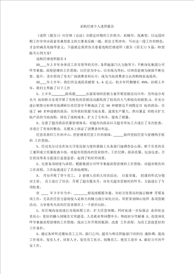 采购经理个人述职报告