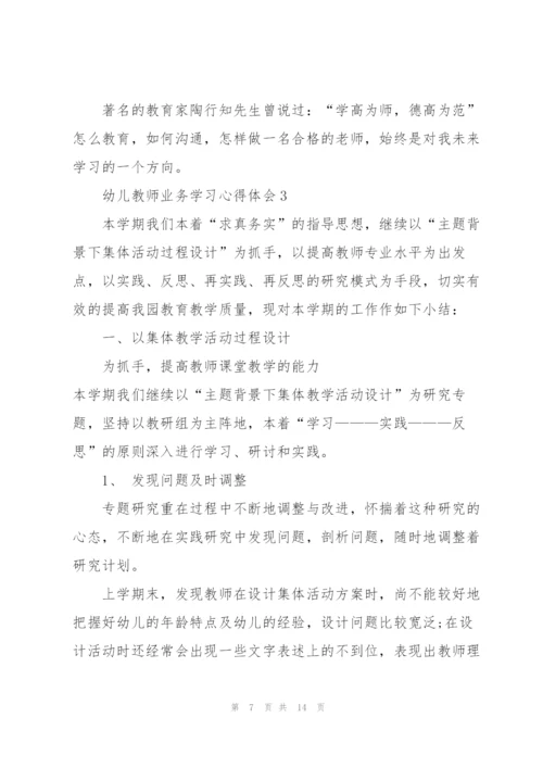 幼儿教师业务学习心得体会5篇.docx