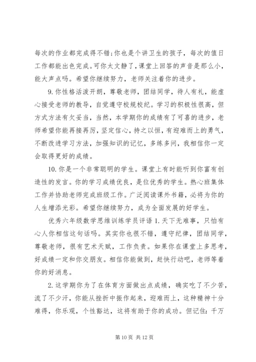 六年级数学思维训练学员评语.docx