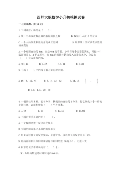 西师大版数学小升初模拟试卷及答案（典优）.docx