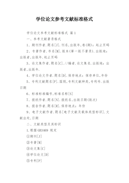 学位论文参考文献标准格式.docx