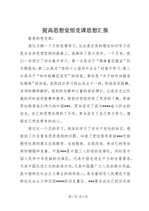 提高思想觉悟党课思想汇报.docx