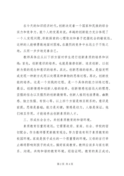 素质教育学习心得.docx