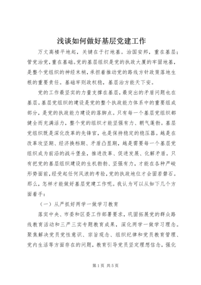 浅谈如何做好基层党建工作 (2).docx