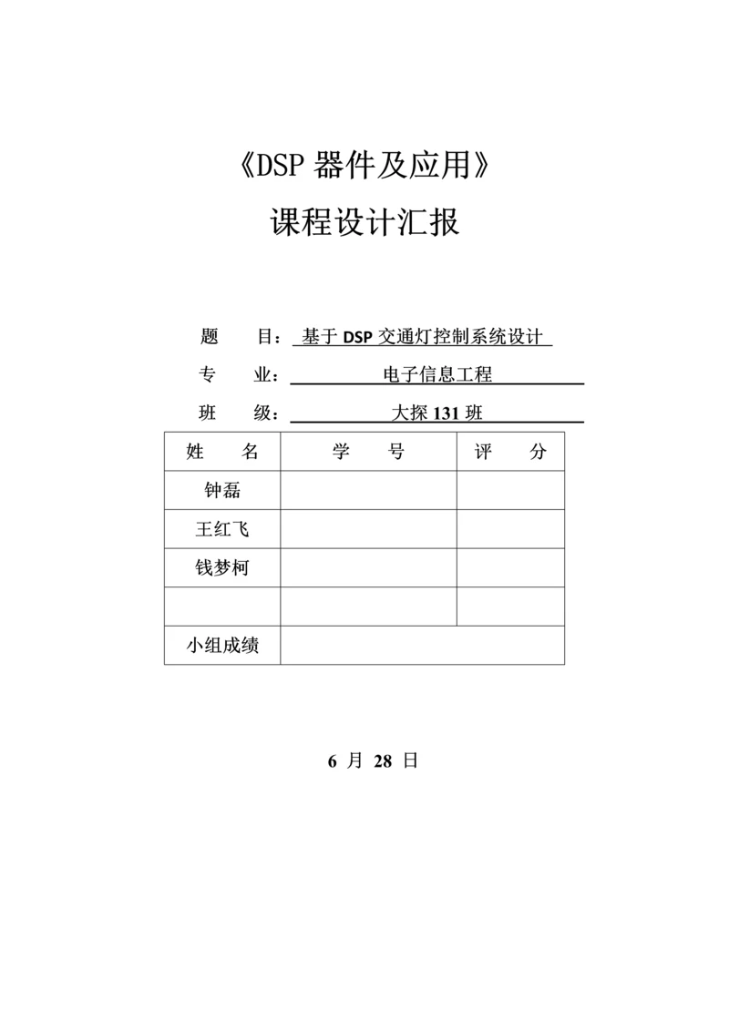 DSP专业课程设计交通灯控制方案设计方案报告.docx