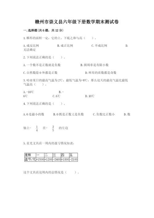 赣州市崇义县六年级下册数学期末测试卷及答案一套.docx