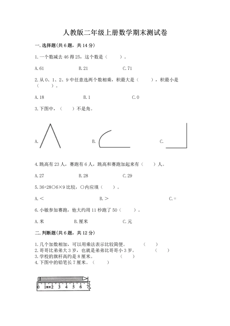 人教版二年级上册数学期末测试卷带答案（培优）.docx