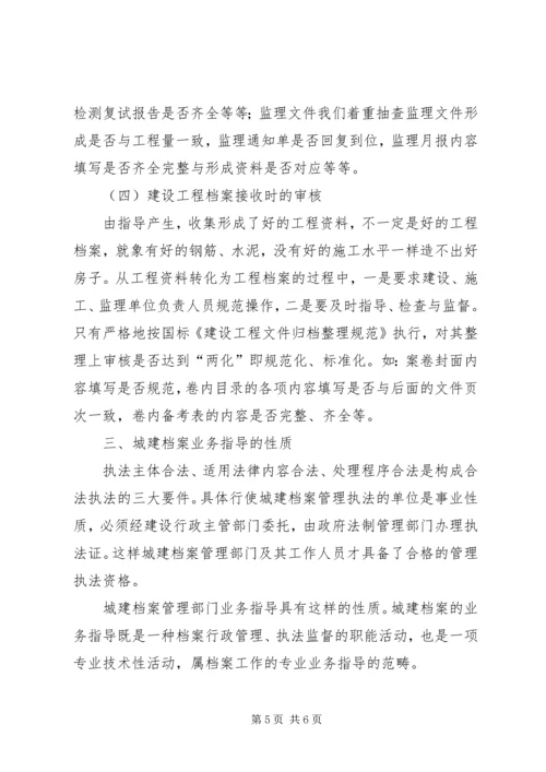 城建档案管理人员对工程档案业务指导的体会 (4).docx