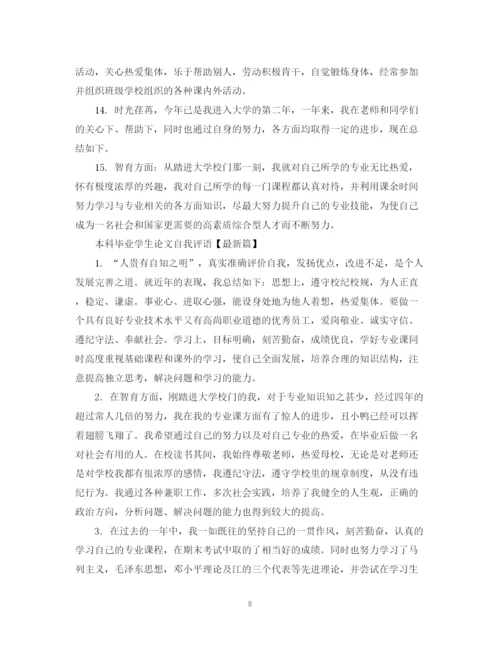 2023年本科毕业学生论文自我评语.docx